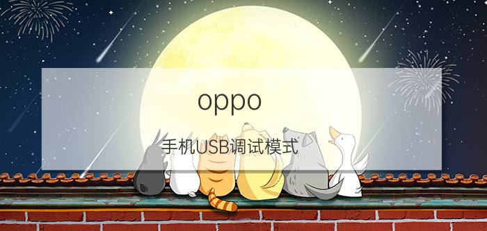 oppo 手机USB调试模式 OPPOusb调试模式怎么开？